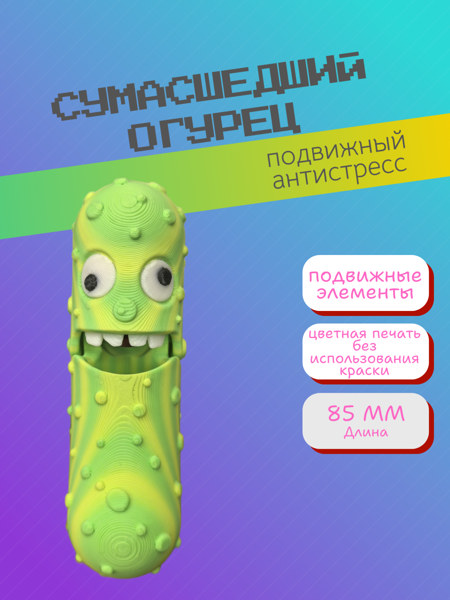 Игрушка Сумасшедший огурец антистресс