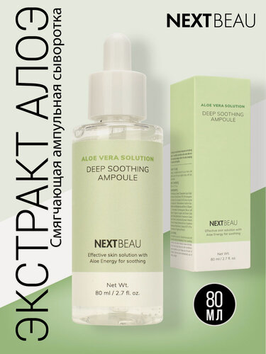 Изображение товара NEXTBEAU Смягчающая увлажняющая сыворотка для лица Корея с экстрактом алоэ вера от воспалений и покраснений, 80 мл. Корейская косметика