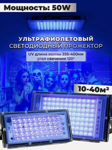 Изображение товара Ультрафиолетовый прожектор / UV LED Flood Light / УФ лампа 50w, 395-400 нм