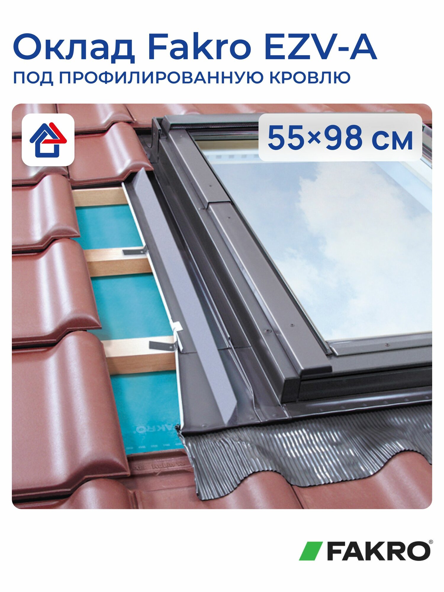 Оклад Fakro EZV-A 55х98см (профилированное кров. покрытие) для мансардных окон Факро 7022 (серо-коричневый)