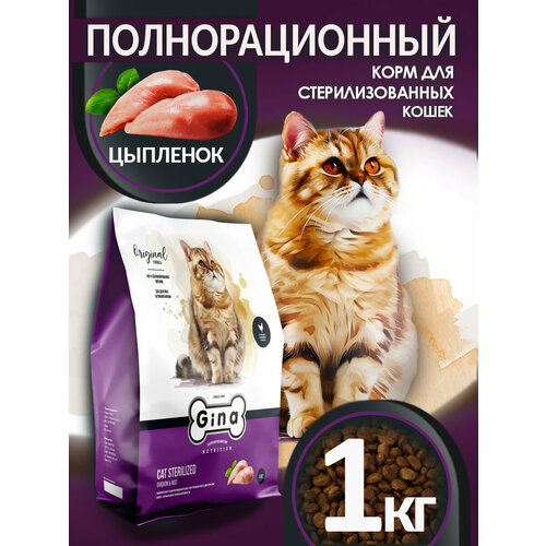 Корм для стерилизованных кошек Gina курица, с рисом 1000 г