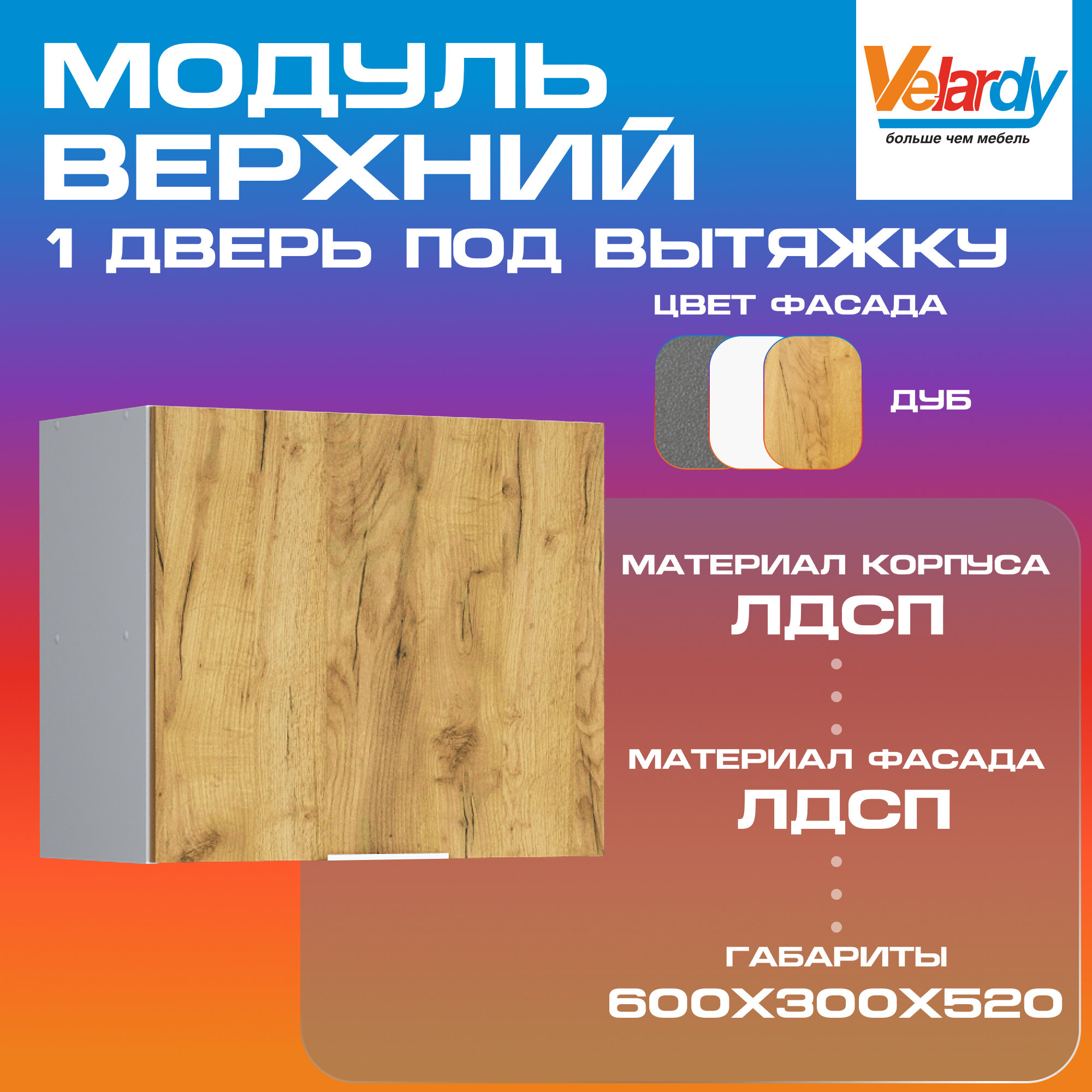 Кухонный модуль Velardy навесной 60см для вытяжки + одна дверь дуб крафт золотой