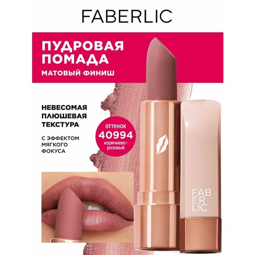 Пудровая помада для губ Soft Nude Фаберлик 390₽