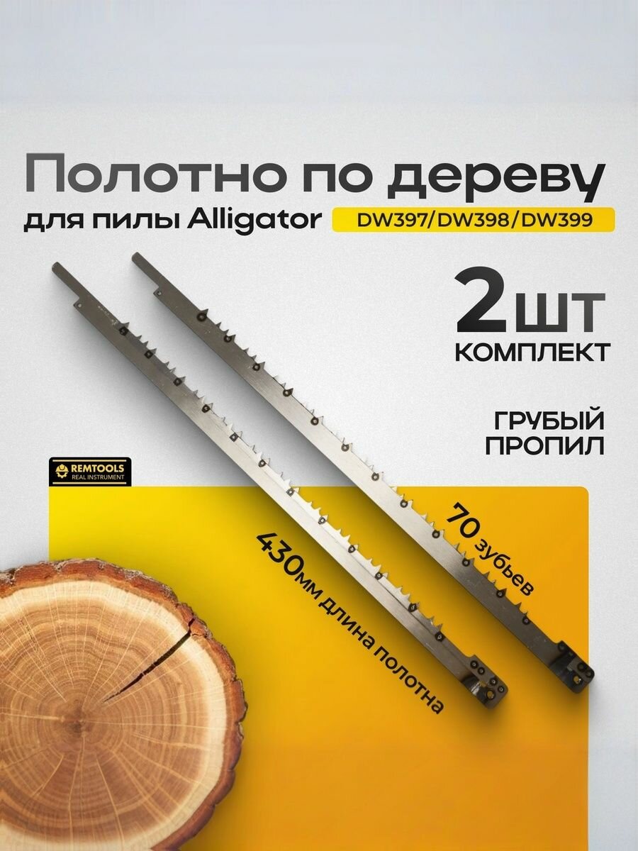 Полотно для аллигаторной пилы  по дереву  Remtools  430 мм  70 зубьев   полотно для сабельной пилы по дереву
