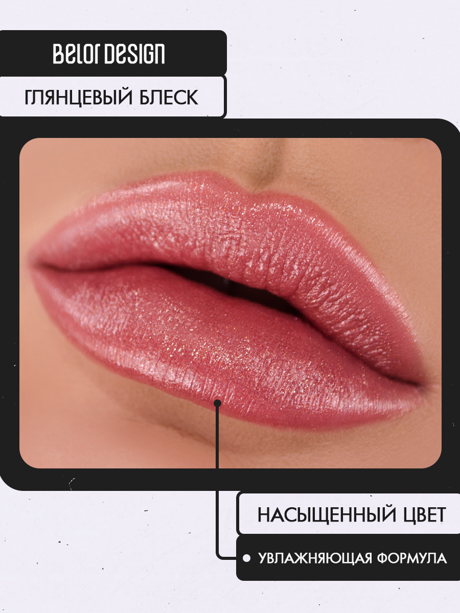 Помада для губ Belor Design PARTY увлажнение и питание тон 123 Какао-карамель — фото 1