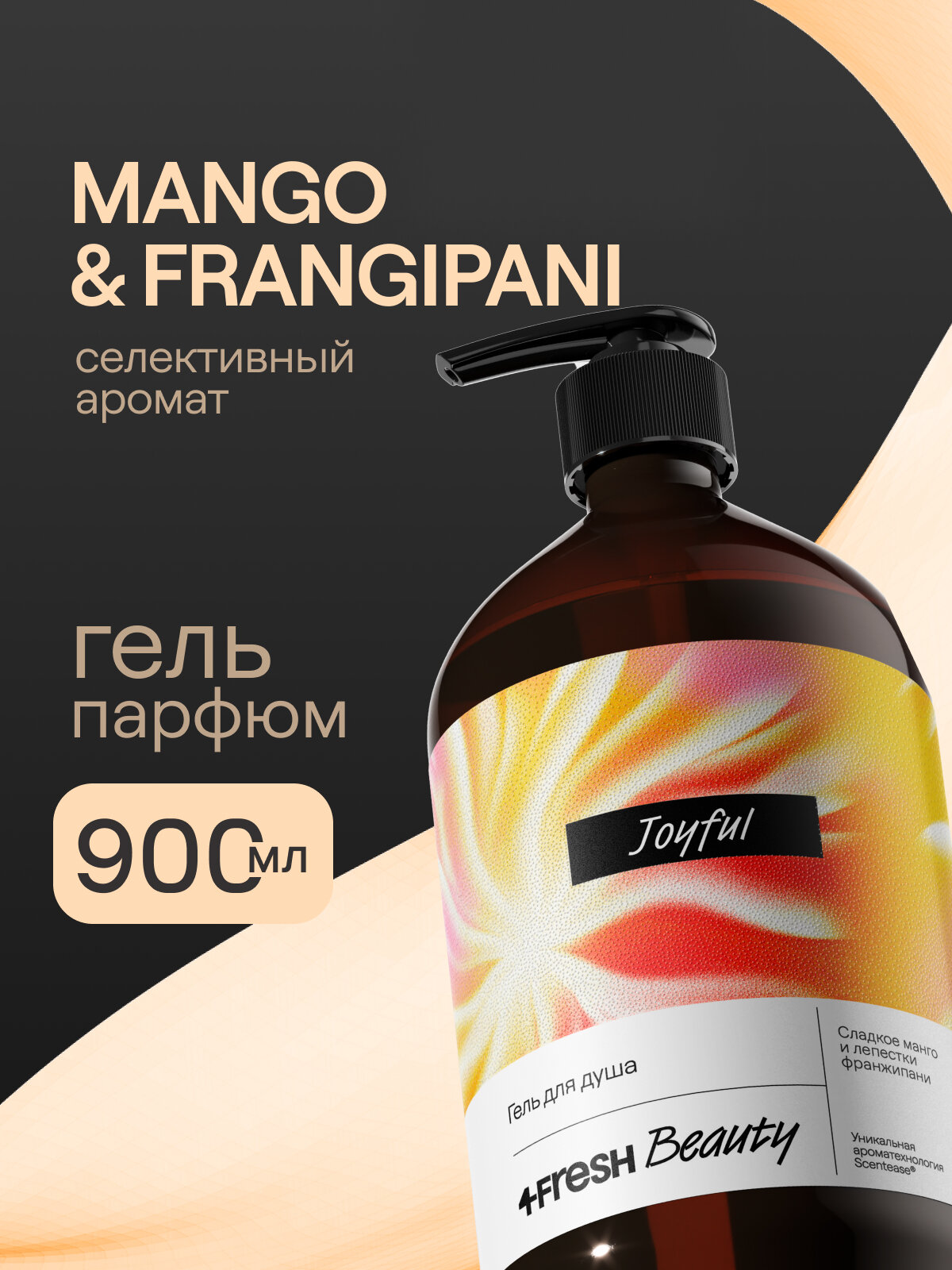 Гель для душа парфюмированный 4FRESH beauty Joyful сладкое манго и лепестки франжипани, натуральный, увлажняющий, 900 мл