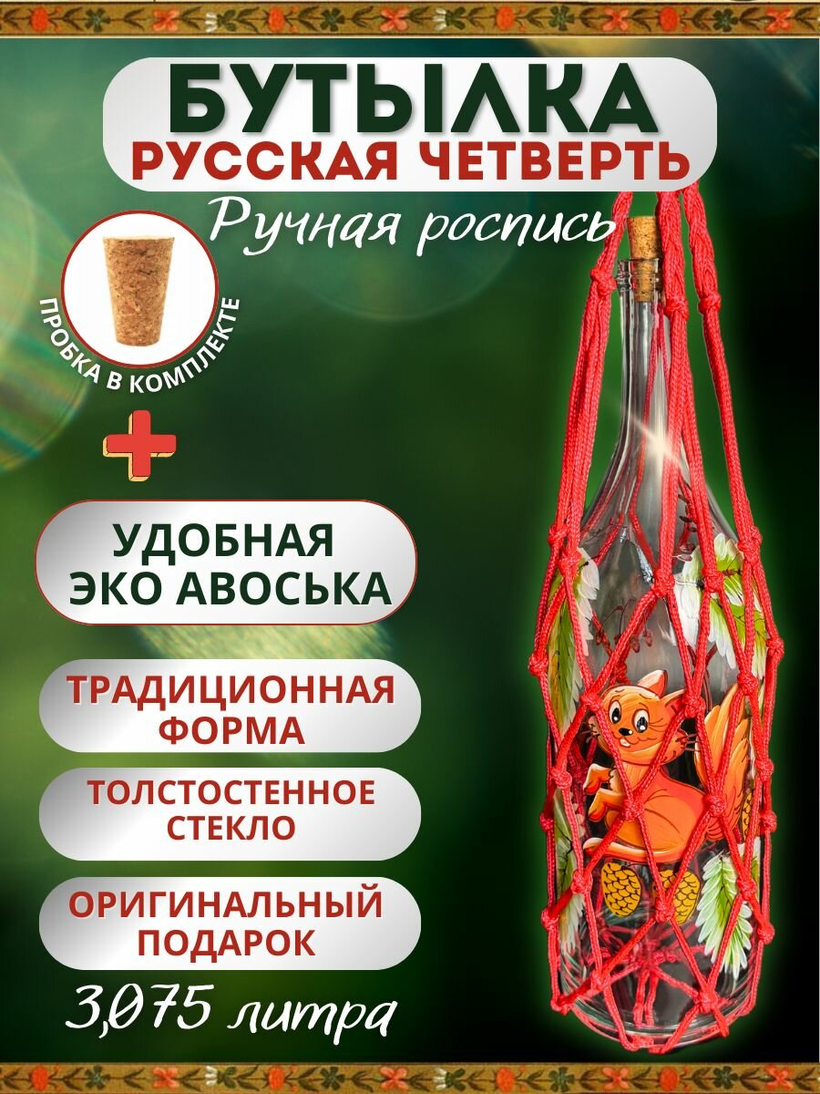 Бутылка бутыль стеклянная подарочная 3.075 литра 