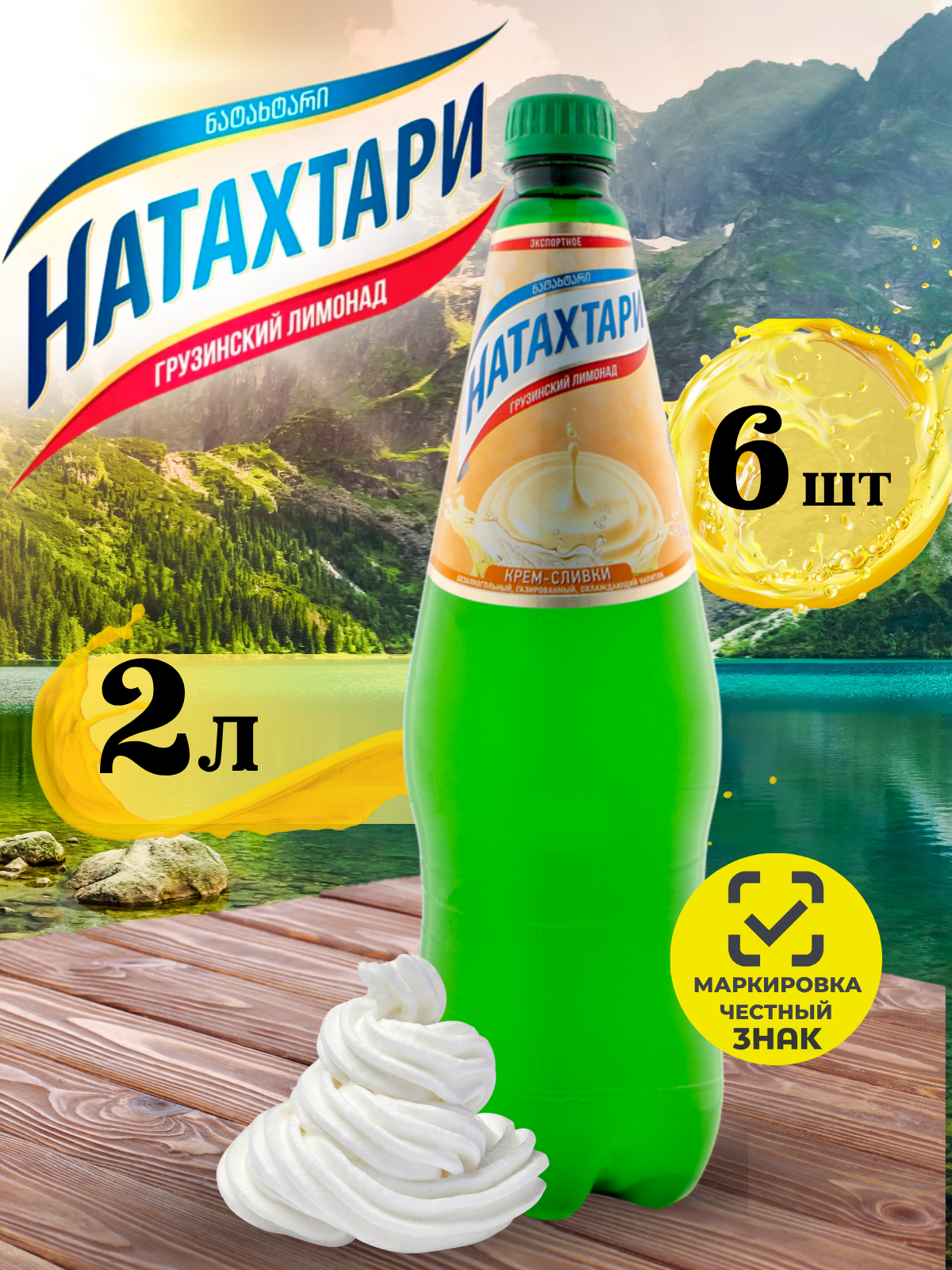 Лимонад Натахтари Крем-Сливки в бутылке 2л. 6шт