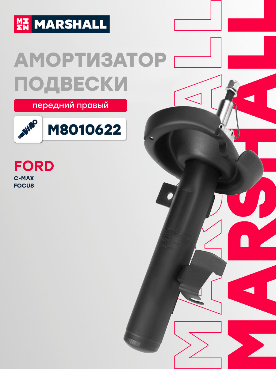 Амортизатор газовый передний правый MARSHALL M8010622 для Ford C-Max 07-, Ford Focus C-Max 03-, Ford Focus II 04- // кросс-номер KYB 334838