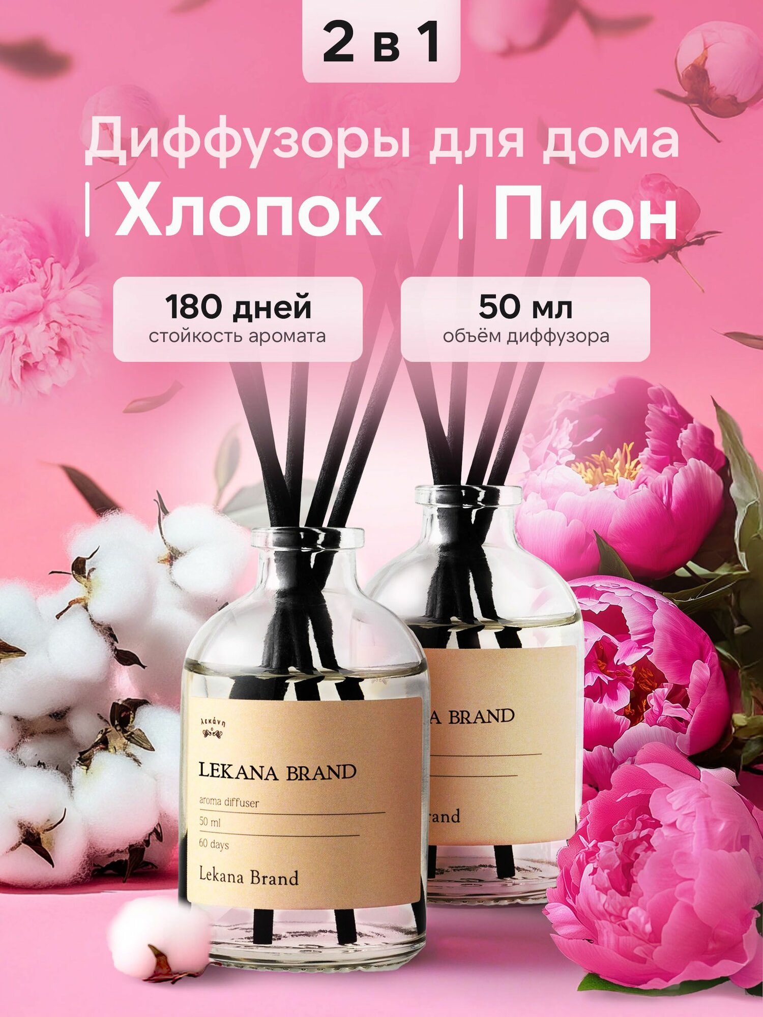 Диффузор для дома с палочками/ Пион+Свежий хлопок набор 2 шт по 50 мл Lekana Brand