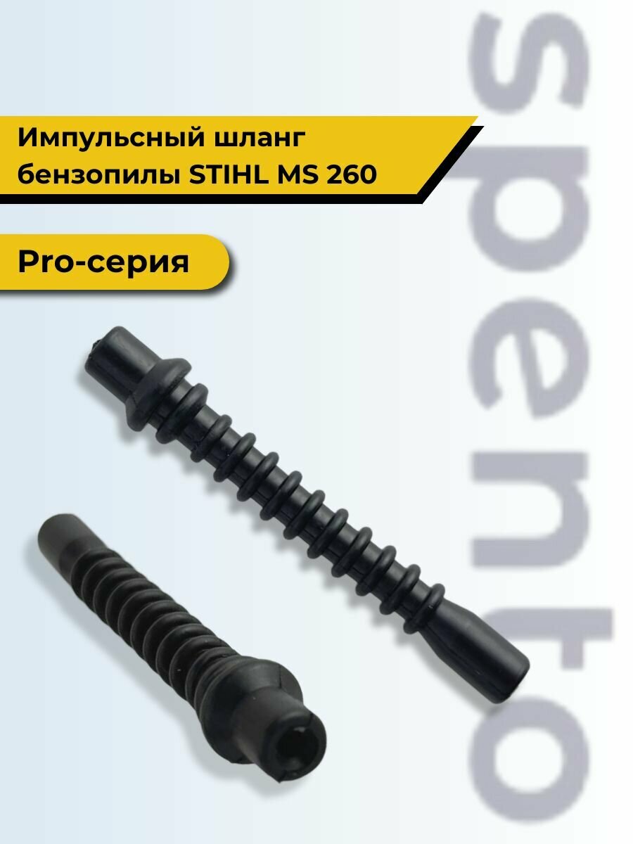 Шланг импульсный  импульсная трубка  для бензопилы Stihl   Штиль MS260 11131418600