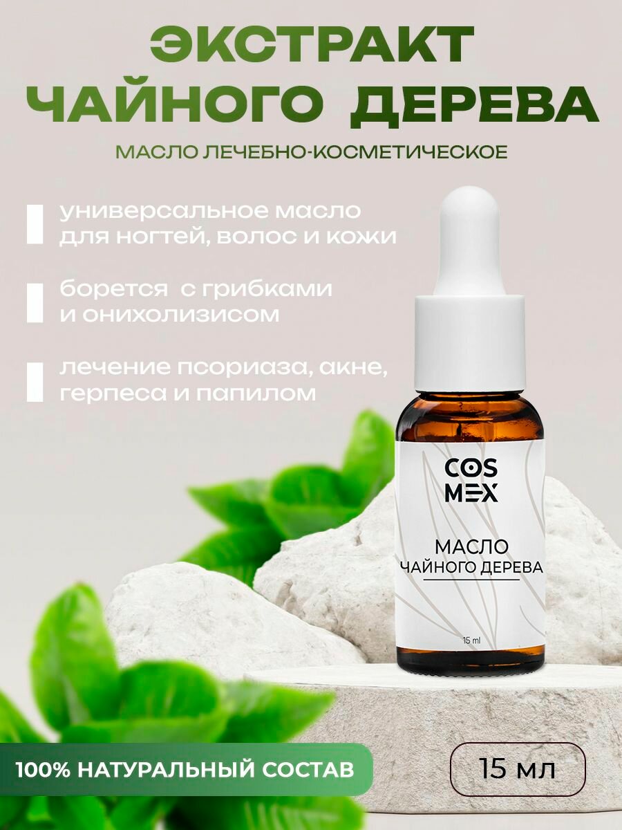 Эфирное масло чайного дерева для кутикулы и ногтей  лица 15 мл Cosmex