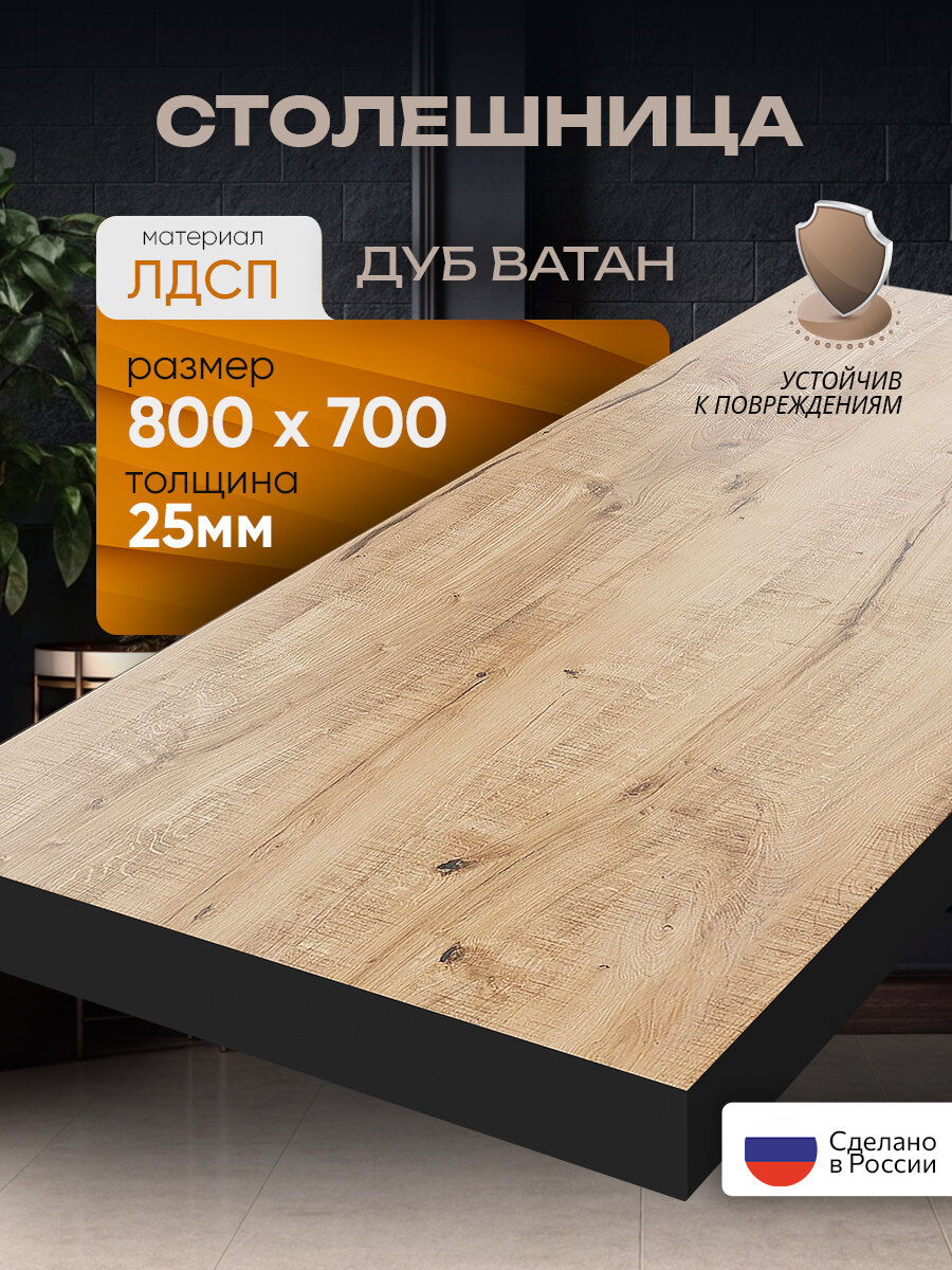 Столешница из ЛДСП, 80х70 см, с черной кромкой