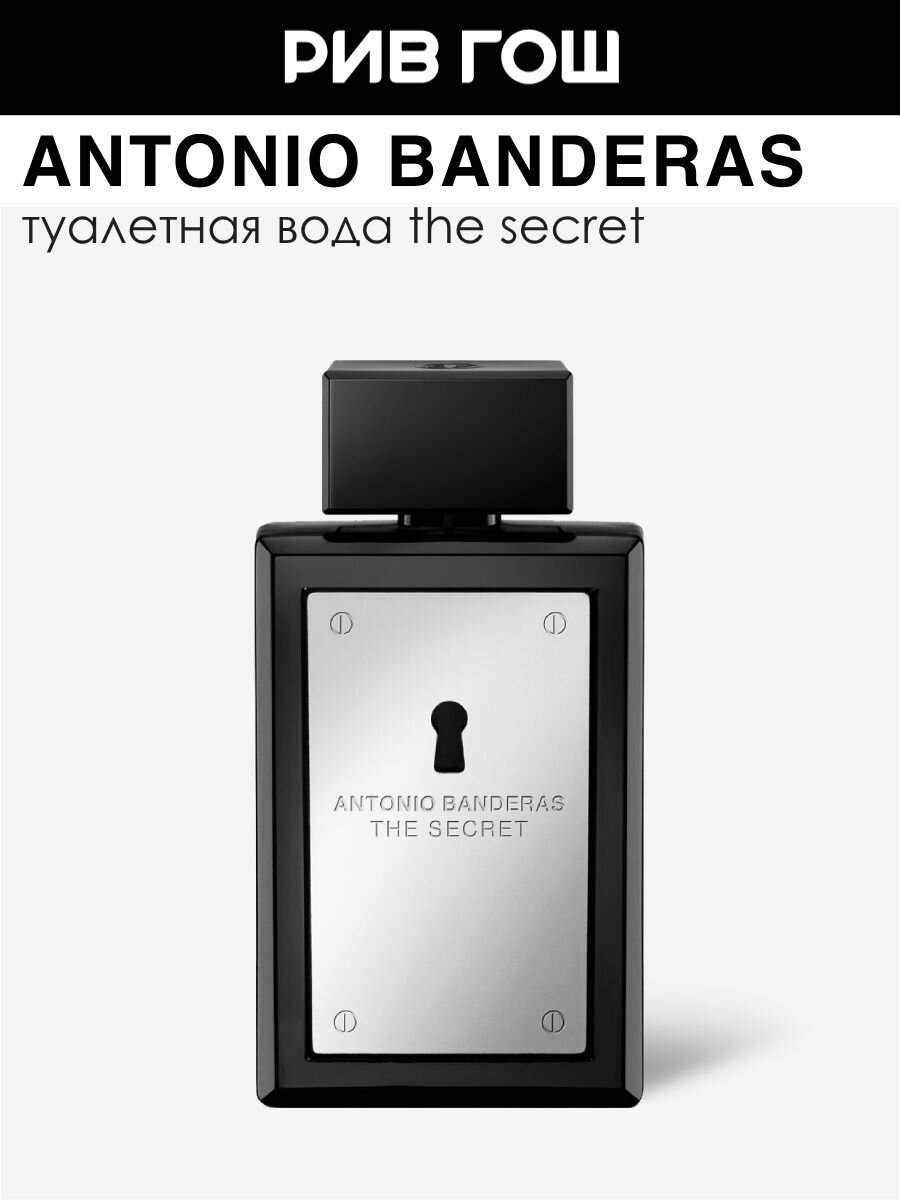 BANDERAS The Secret Туалетная вода муж, 100 мл
