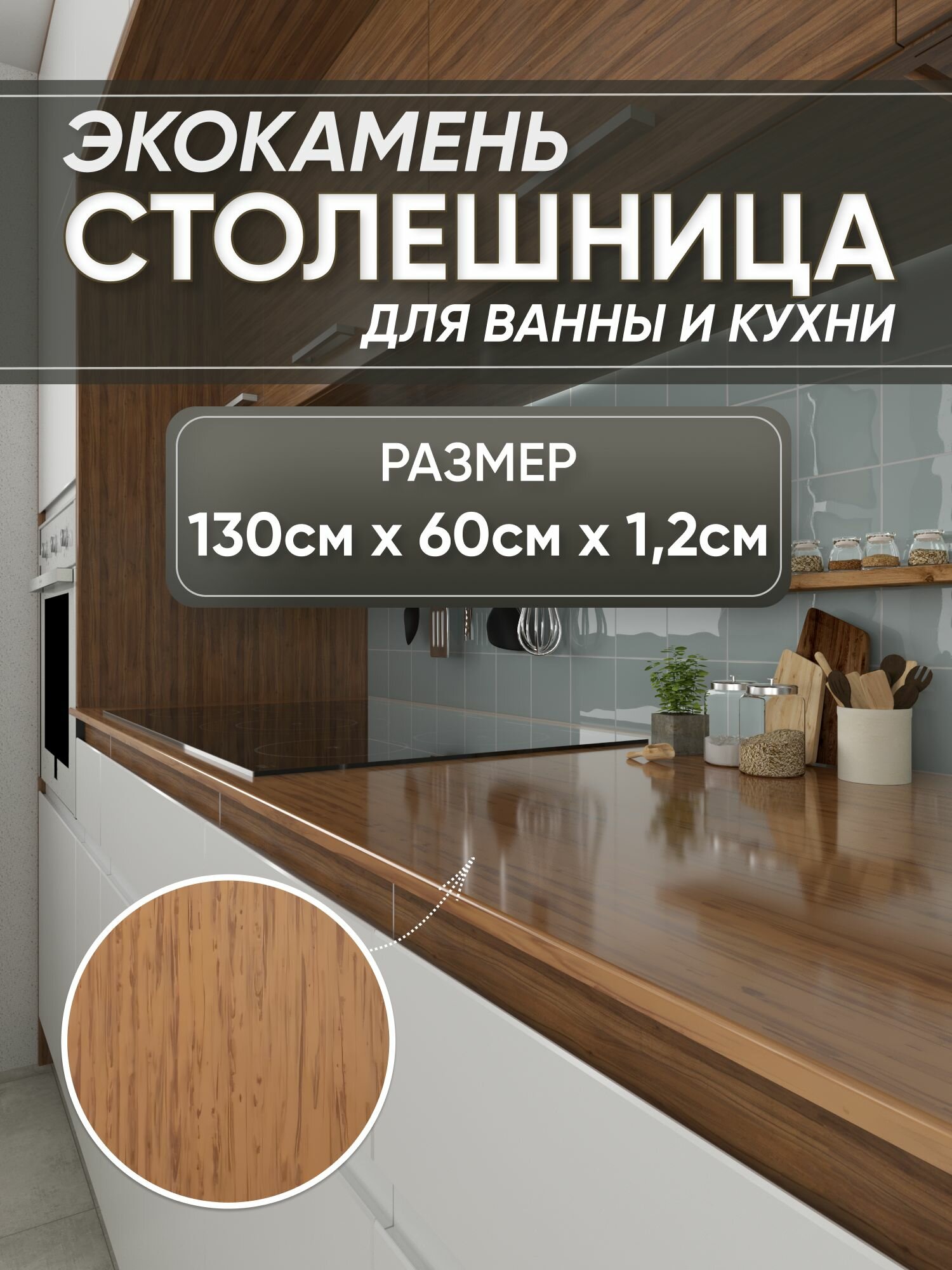 Столешница из искусственного камня 130см х 60см х 1.2см для кухни ванной, коричневый цвет, глянцевая поверхность