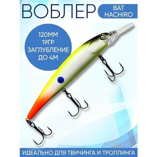 Воблер Hachiro (Бандит) F1211 120мм 19гр заглубление 3.5-4м для твичинга и троллинга