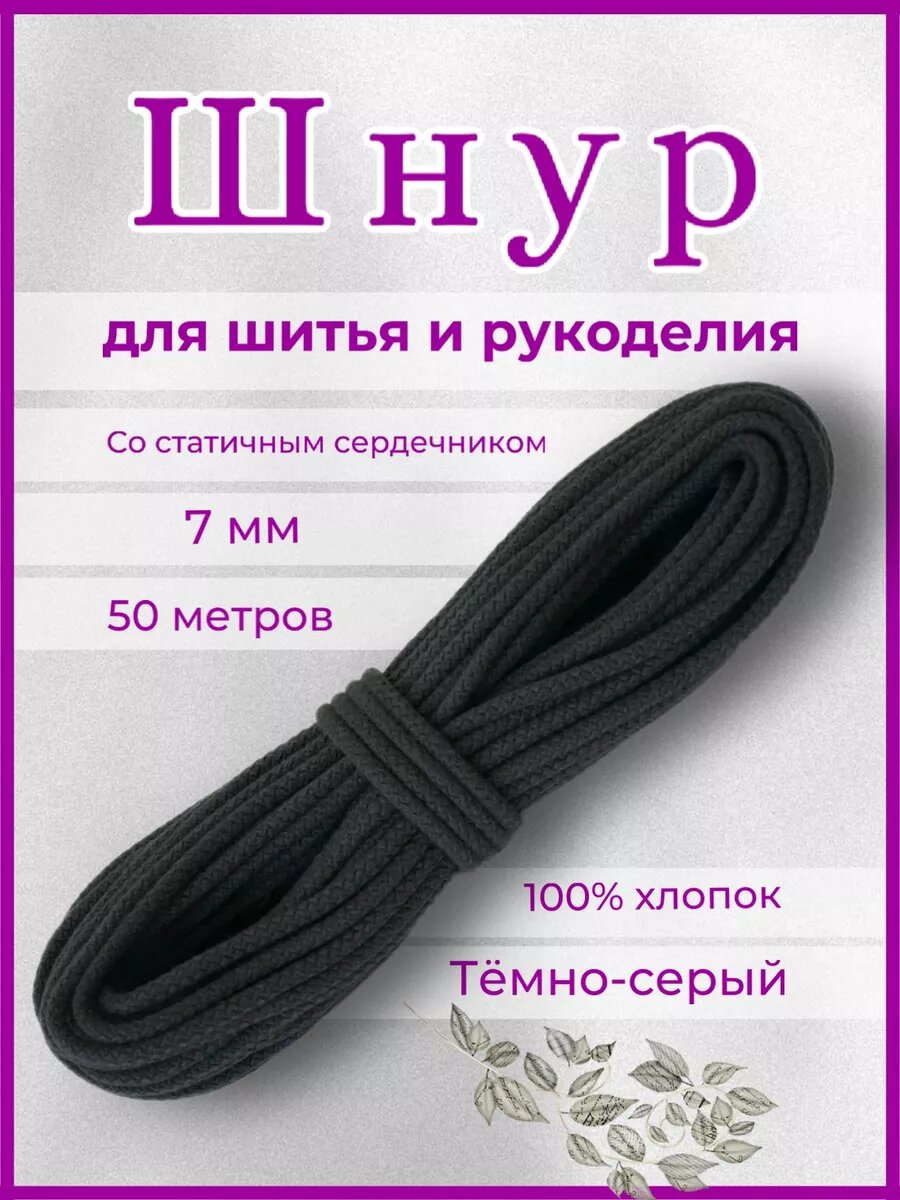 Шнур Ко'за, для рукоделия и шитья, хлопок, сердечник, 7мм, 50м, темно- серый