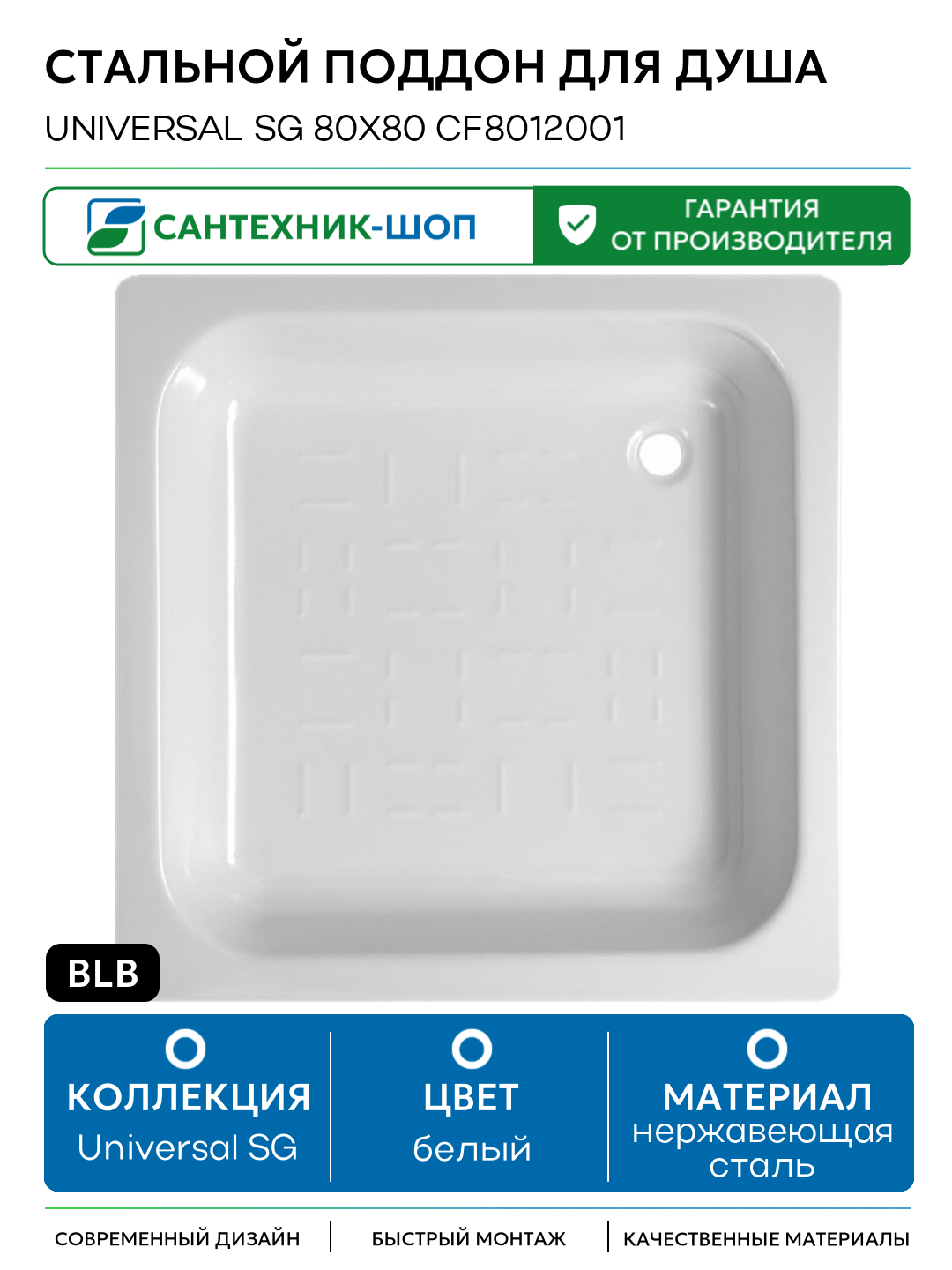 Стальной поддон для душа BLB Universal SG 80х80 CF8012001 нержавеющая сталь 80х80