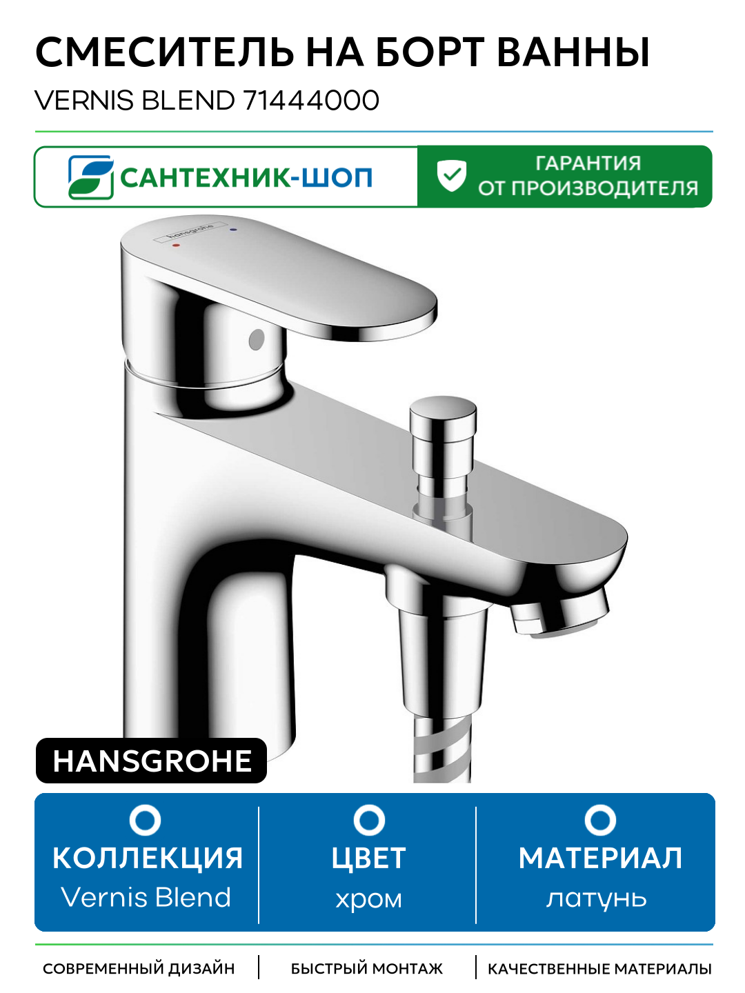 Смеситель на борт ванны Hansgrohe Vernis Blend 71444000 Хром латунь Германия