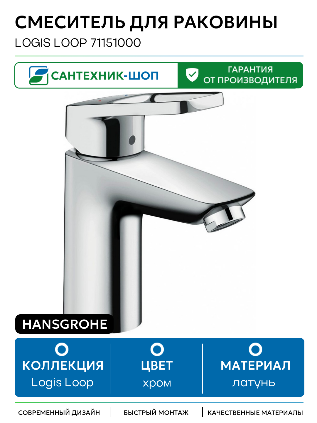 Смеситель для раковины Hansgrohe Logis Loop 71151000 Хром латунь Германия