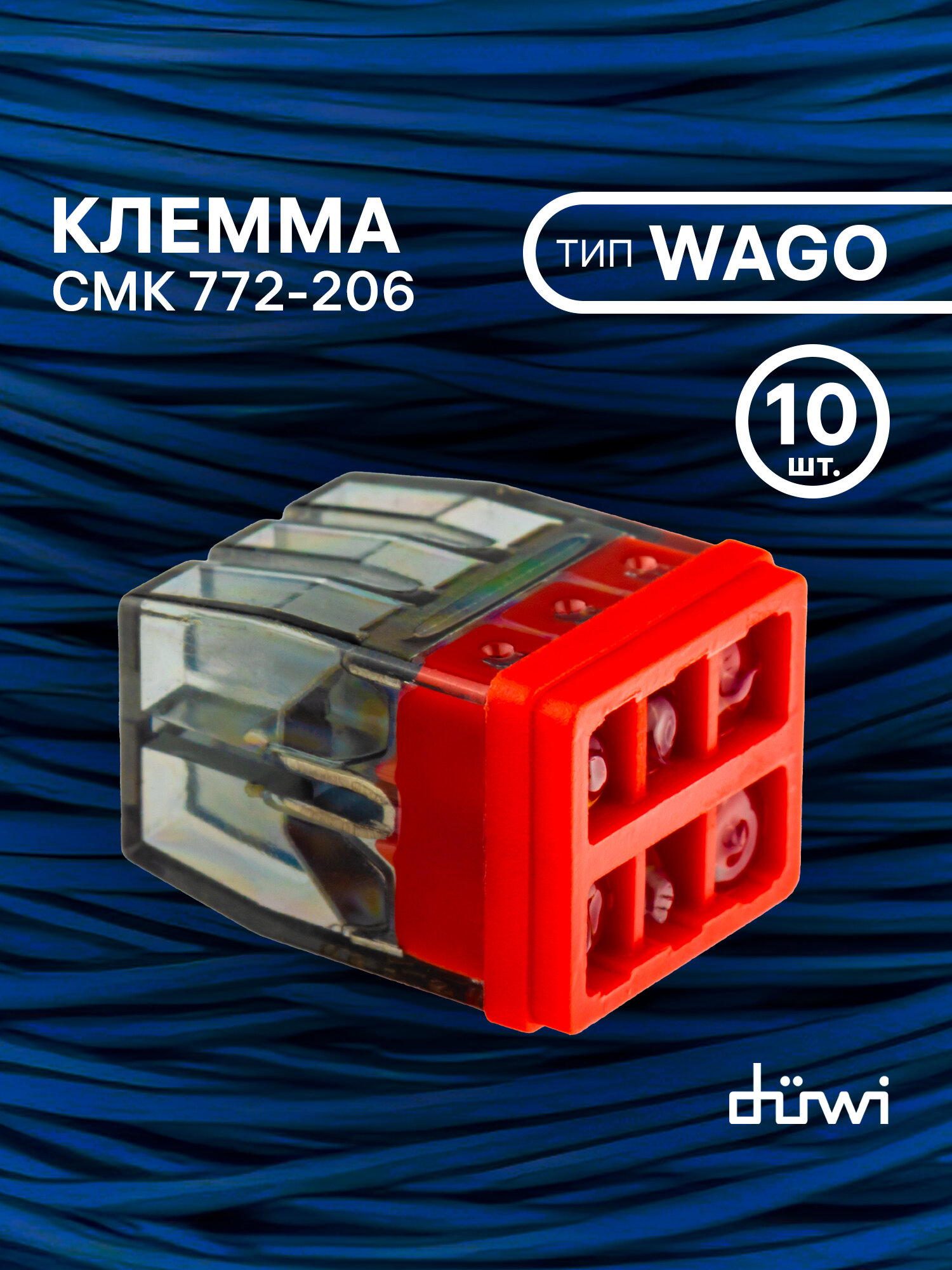 клемма соединительная DUWI самозажимная с пастой 6-проводная 2,5 кв.мм СМК 772-206 5шт прозрачный - фото №1