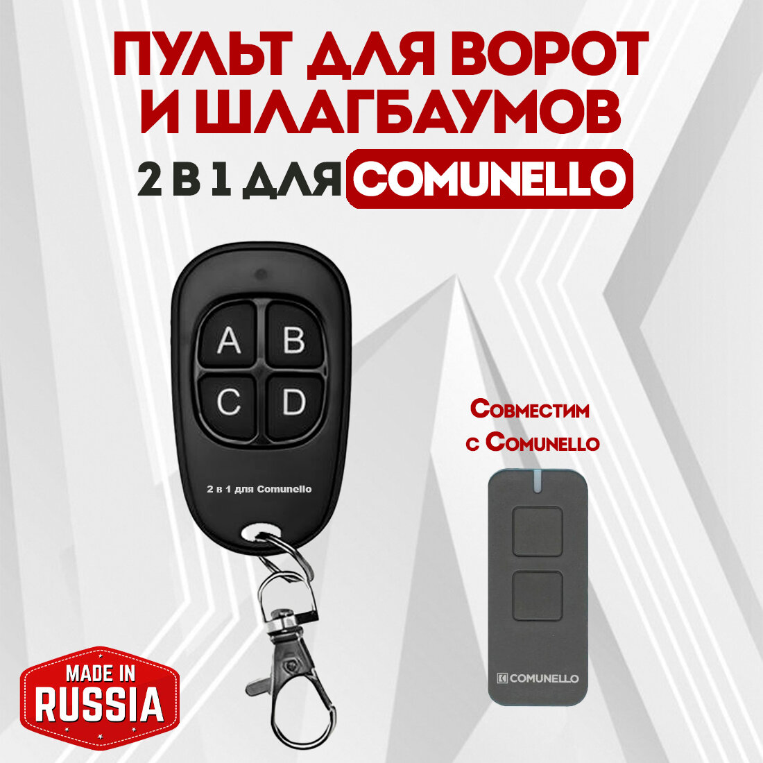 Пульт для ворот Comunello