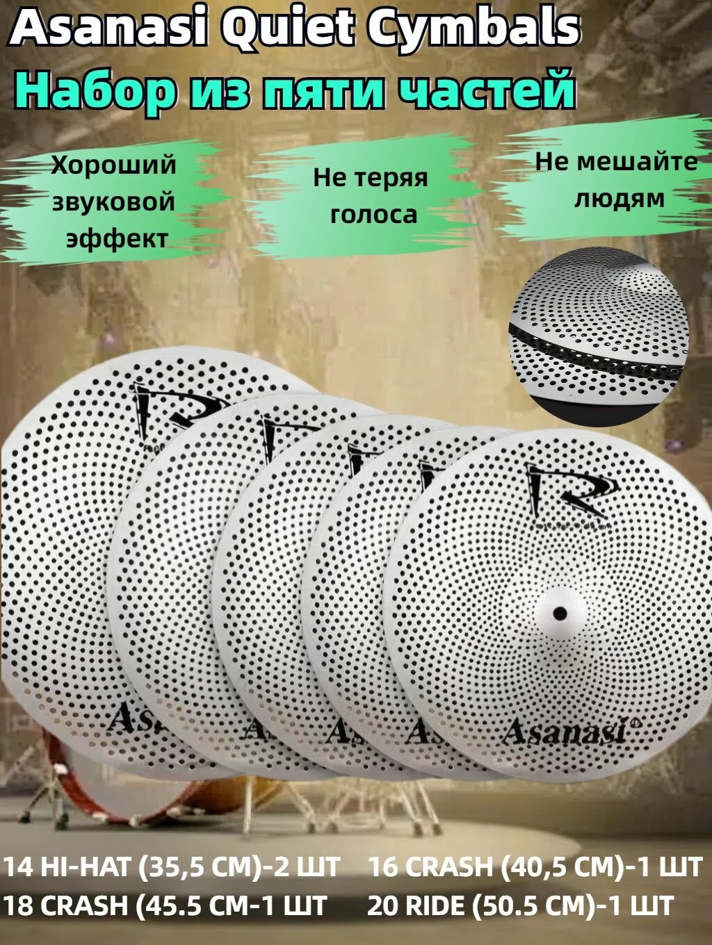 Тихие тарелки Asanasi, комплект 5 штук тихое железо для барабанов