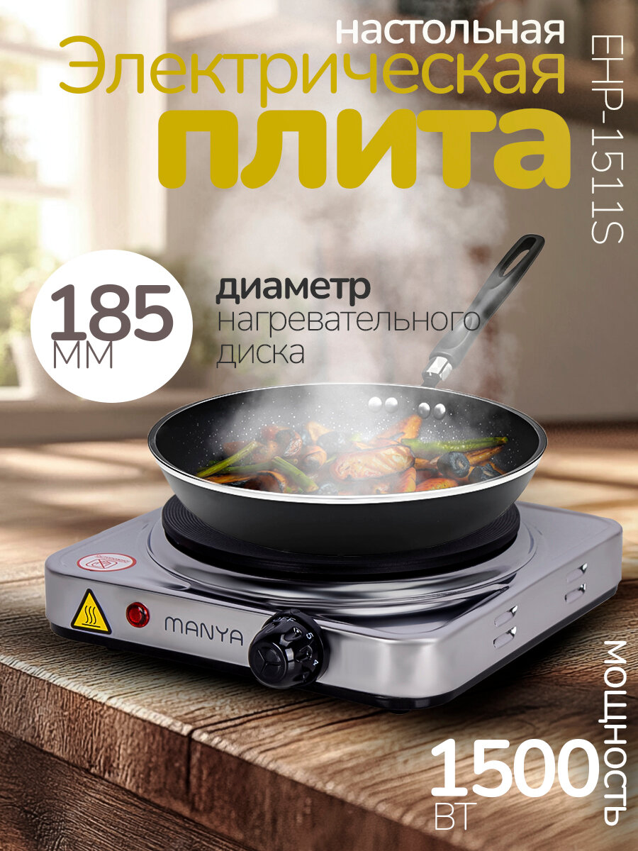 Плитка электрическая настольная MANYA EHP-1511S одна чугунная конфорка 1500Вт, 5 режимов нагрева