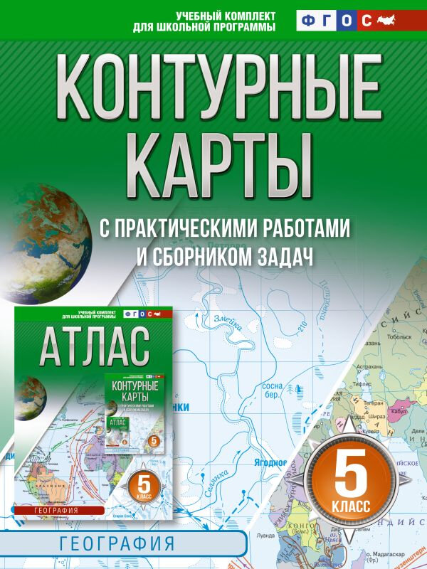 Контурные карты 5 класс. География. ФГОС. Россия в новых границах
