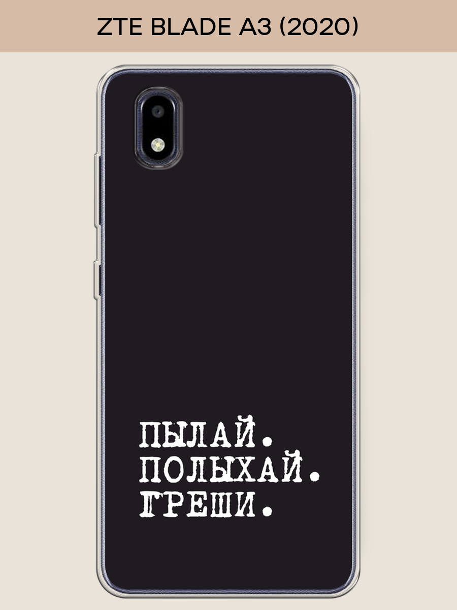 Силиконовый чехол "Пылай и греши" на ZTE Blade A3 (2020) / ЗТЕ Блэйд A3 2020