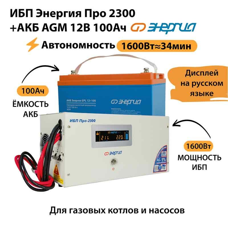 ИБП для котла Энергия Про 2300 + Аккумулятор 100 Ач 12 В (1600Вт - 34мин)