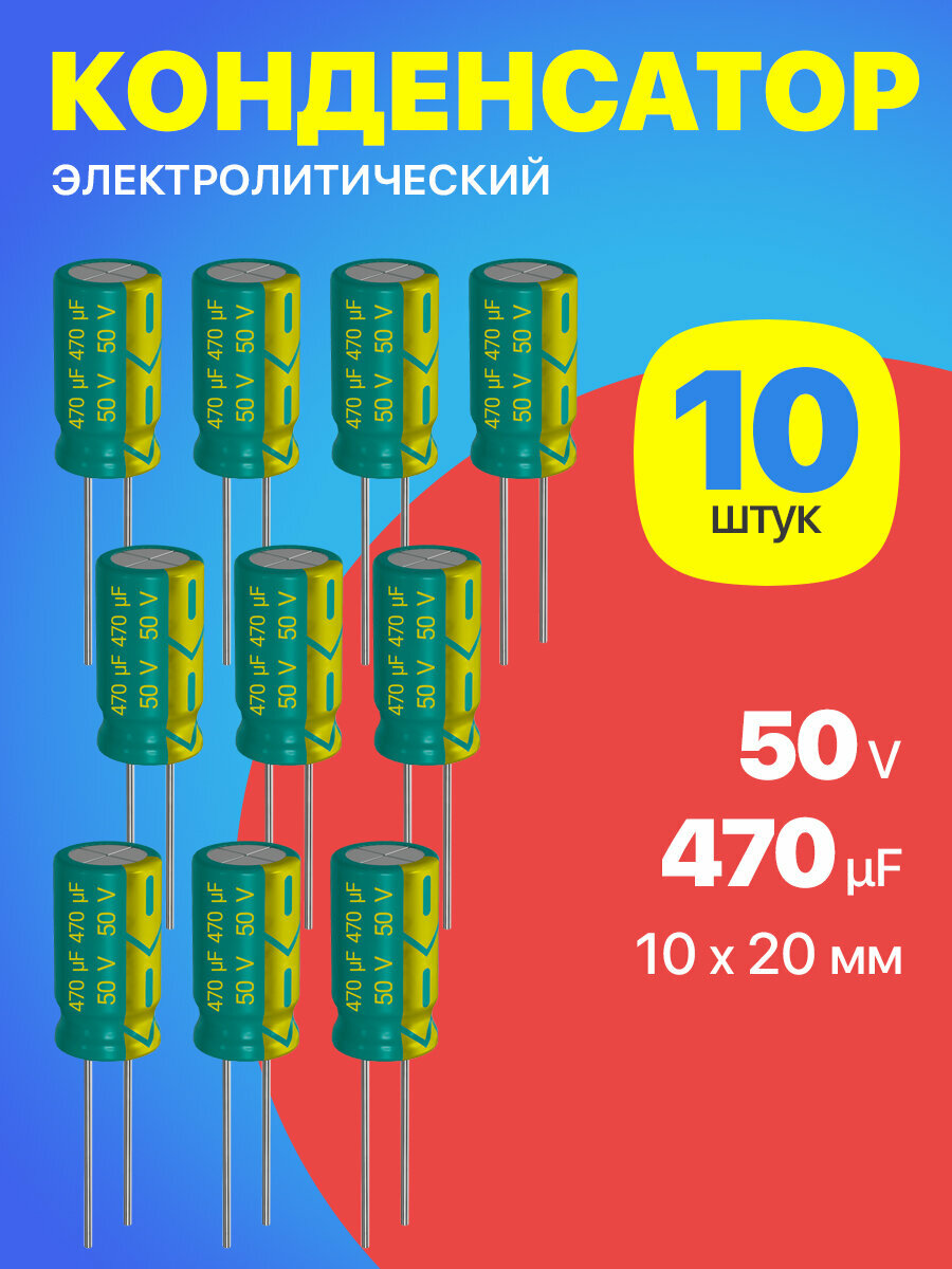 Конденсатор электролитический 50В 470мкФ, 10х20мм, 10 штук (Зеленый)
