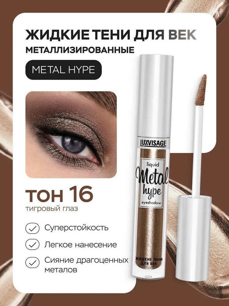 LUXVISAGE Жидкие тени для век Metal hype с металлическим сиянием 16 оттенок