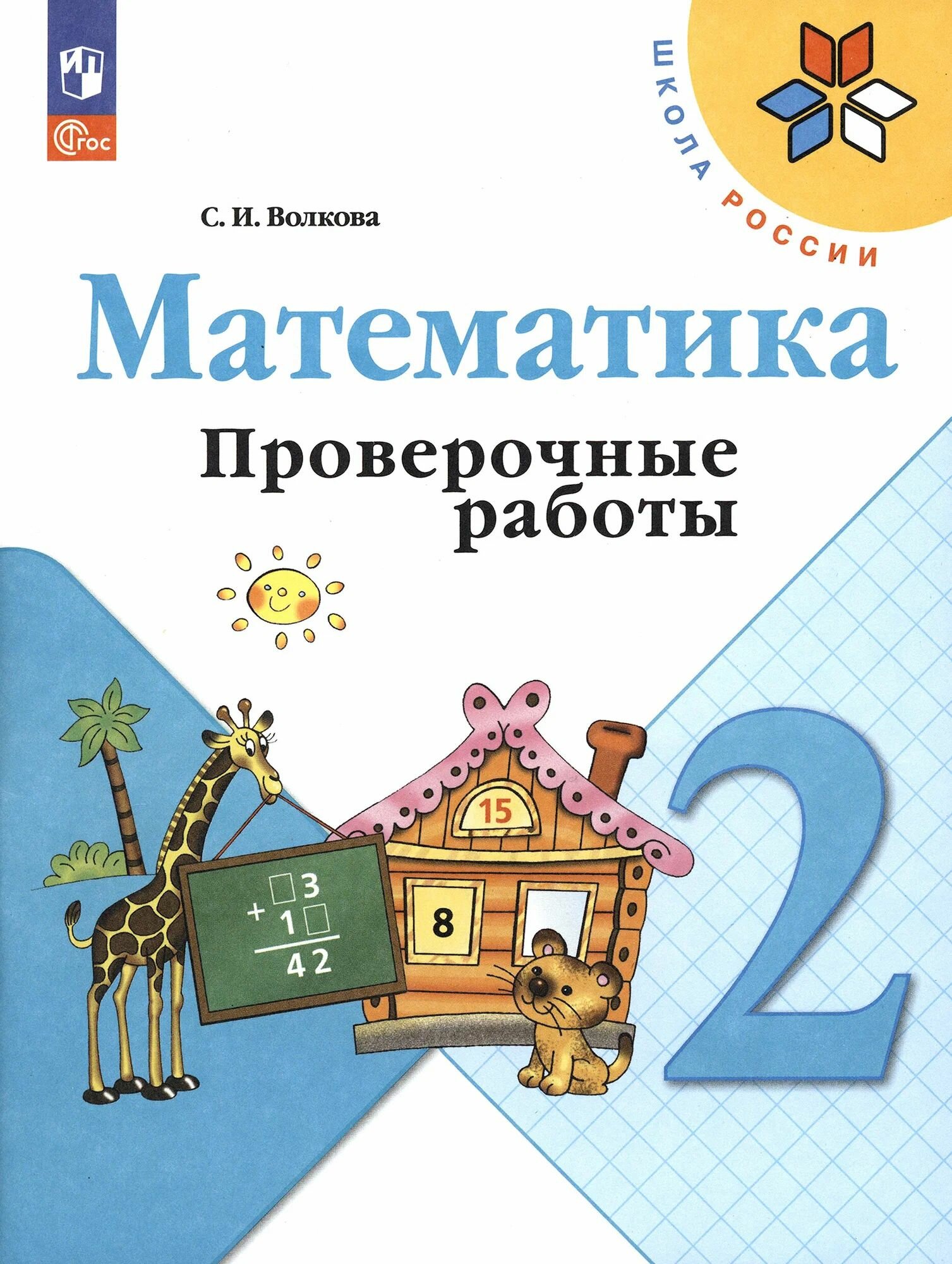 Математика. Проверочные работы. 2 класс. Волкова С. И. Просвещение. ФП22 2025год