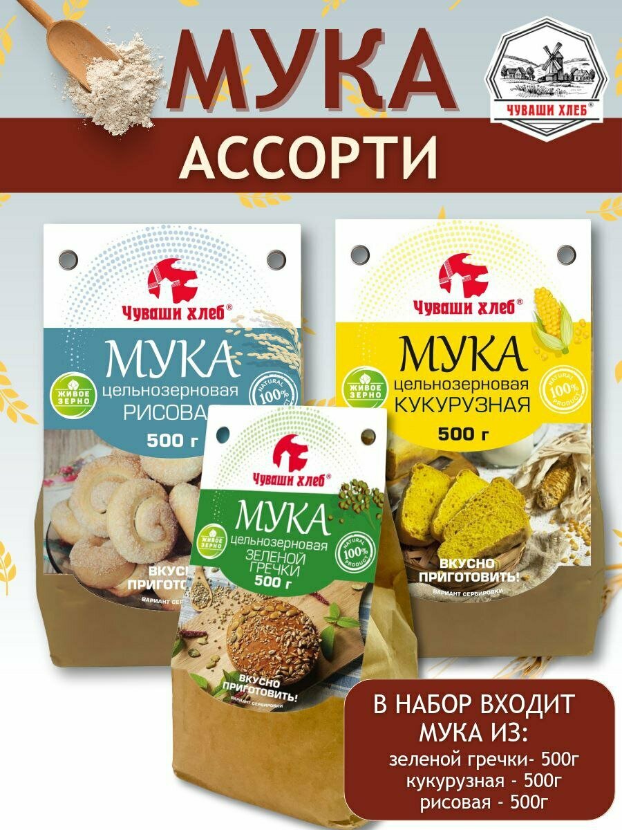 Мука цельнозерновая 1,5 кг набор из зел гречки, кукурузная, рисовая