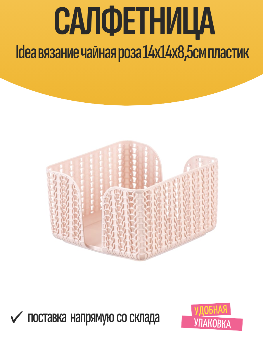 Салфетница IDEA Вязание чайная роза, 14х14х8,5см, пластиковая