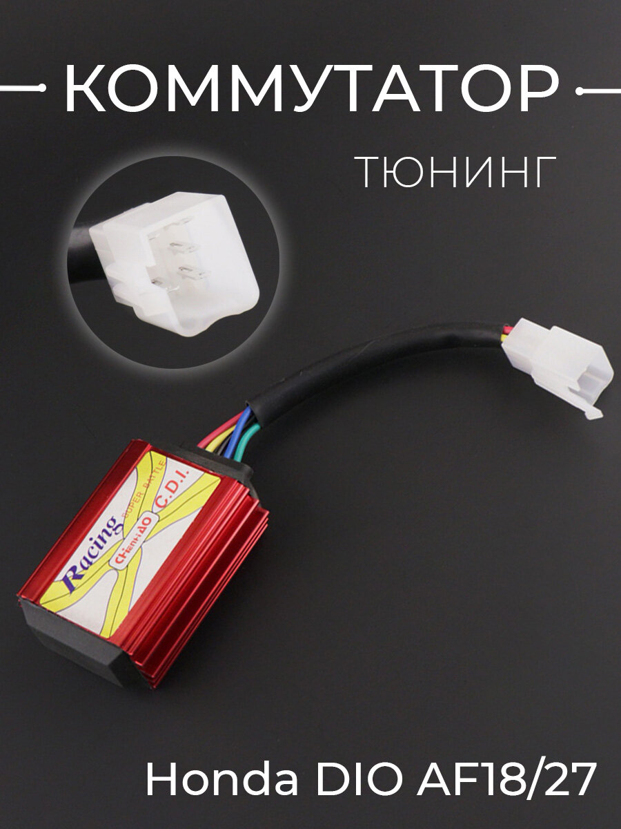 Коммутатор (тюнинг) для скутера Honda DIO AF18/27 CDI красный