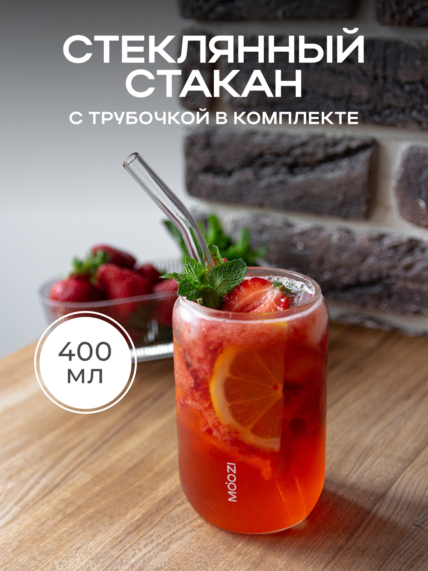 Стеклянный стакан MOOZI 400мл, с трубочкой для теплых и холодных напитков