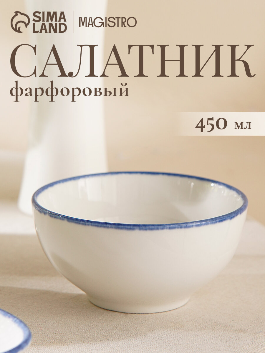 Салатник Magistro Blue Lagoon 450 мл 13×6.3 см фарфор белый