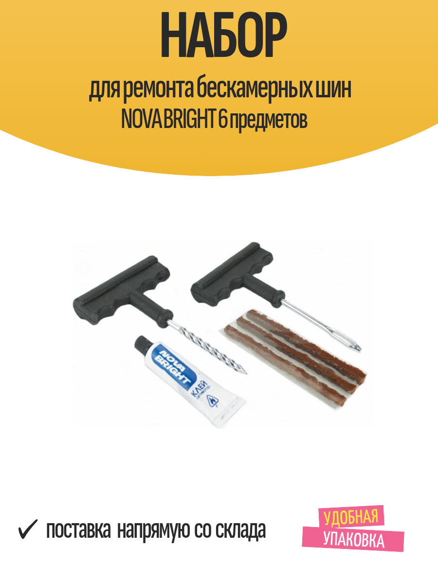 Набор для ремонта бескамерных шин NOVA BRIGHT 6 предметов