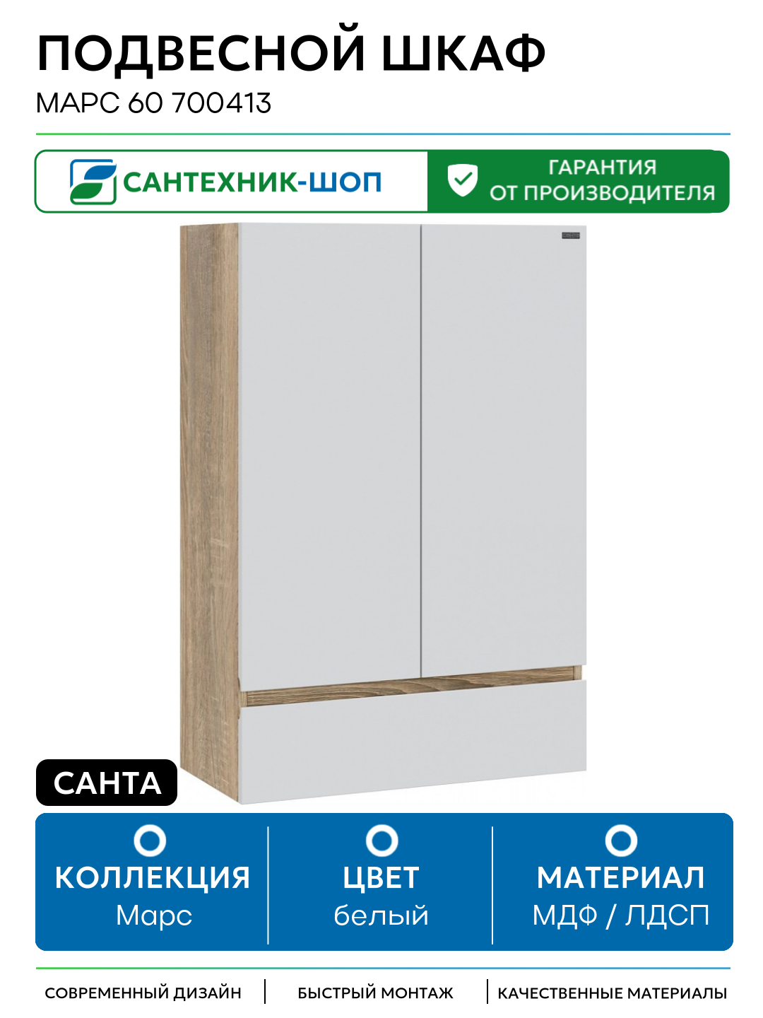 Подвесной шкаф СанТа Марс 60 700413 Белый Янтарное дерево МДФ / ЛДСП белый с дверками с ящиками Россия