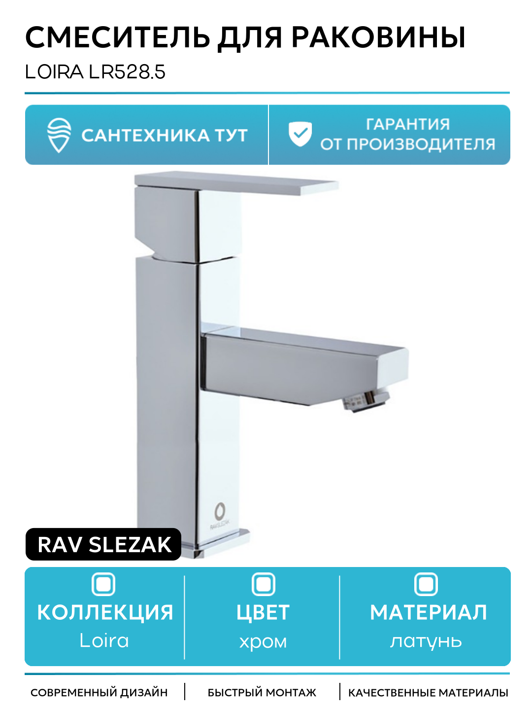 Смеситель для раковины Rav Slezak Loira LR528.5 Хром латунь Чехия