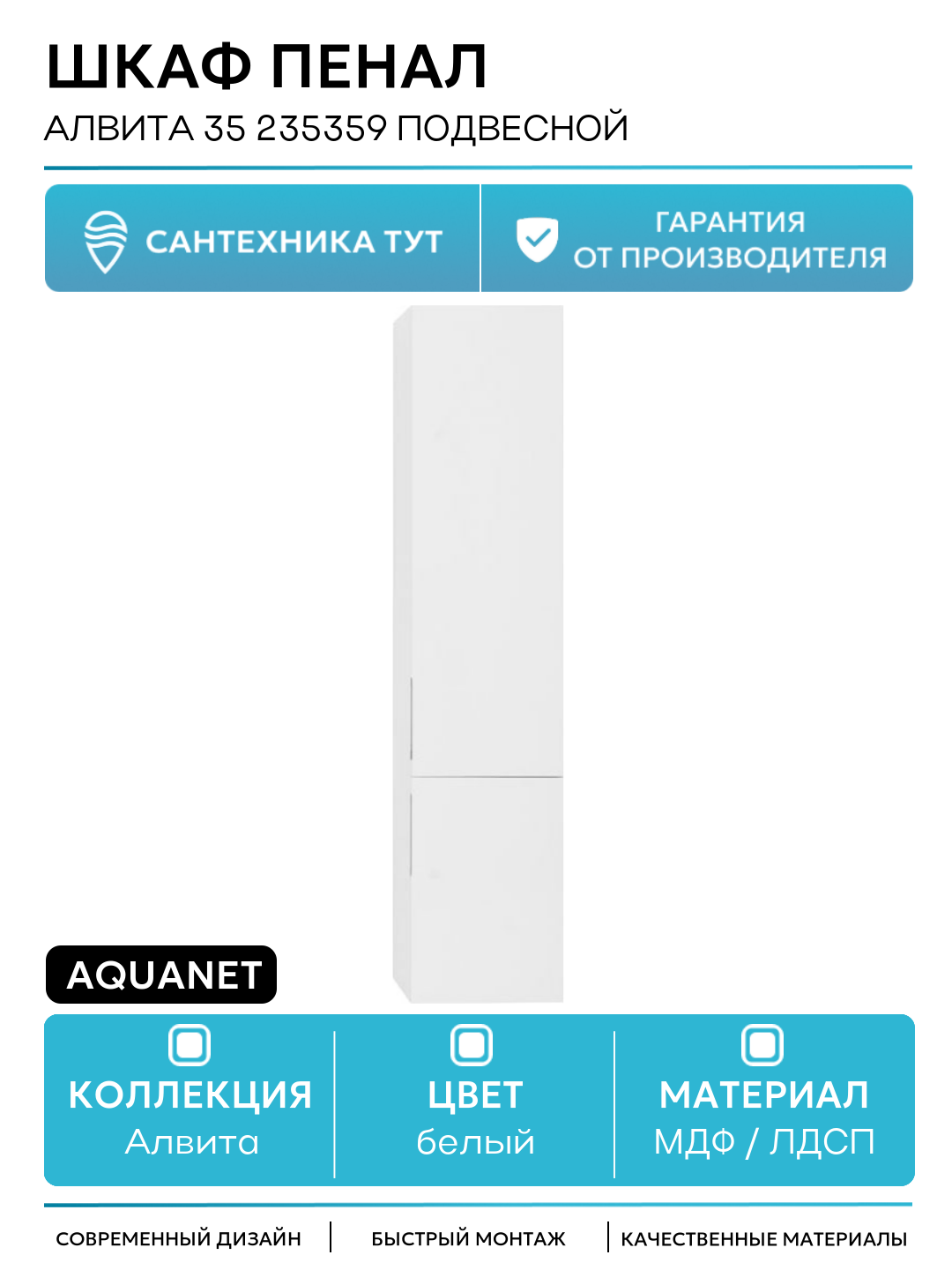 Шкаф пенал Aquanet Алвита 35 235359 подвесной Белый МДФ / ЛДСП белый с дверками Россия