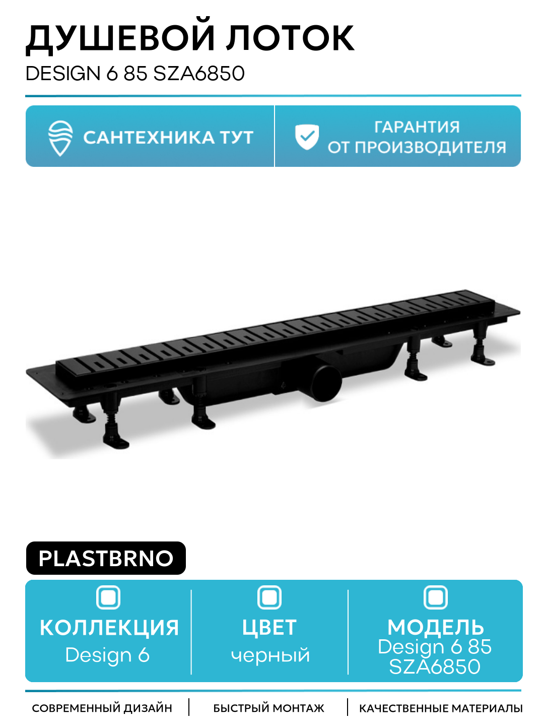 Душевой лоток PlastBrno Design 6 85 SZA6850 с Черной решеткой пластик черный