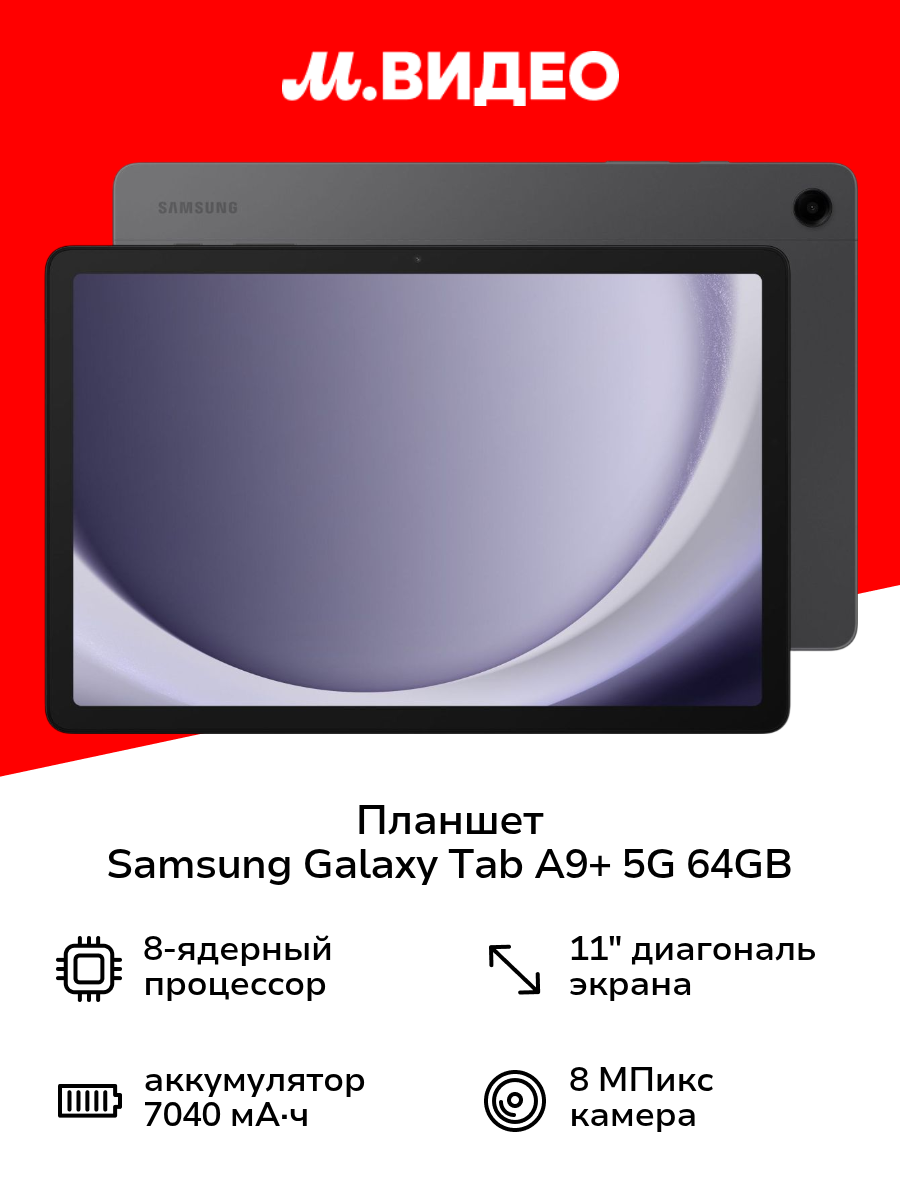 Планшет Samsung Galaxy Tab A9+ 5G 64GB Graphite (SM-X216B)