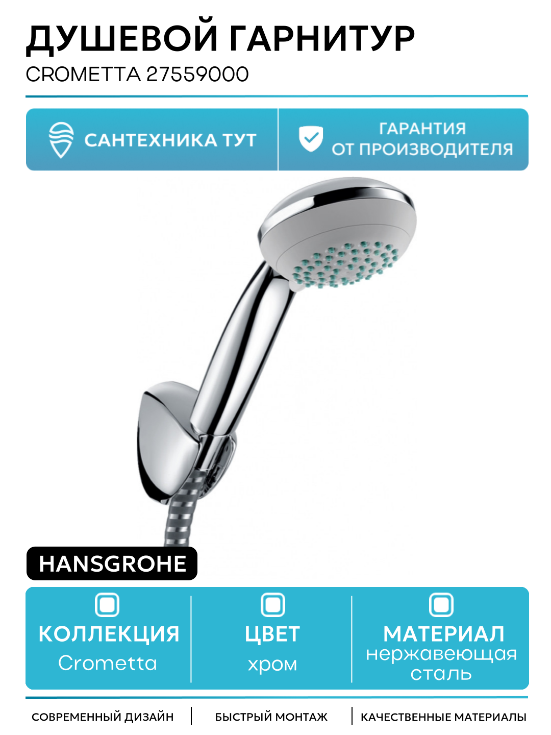 Душевой гарнитур Hansgrohe Crometta 27559000 Хром нержавеющая сталь на стену