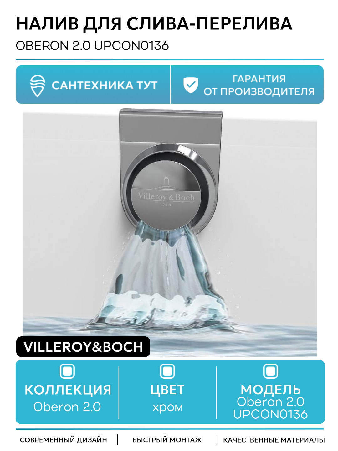 Налив для слива-перелива Villeroy&Boch Oberon 2.0 UPCON0136 Хром нержавеющая сталь хром