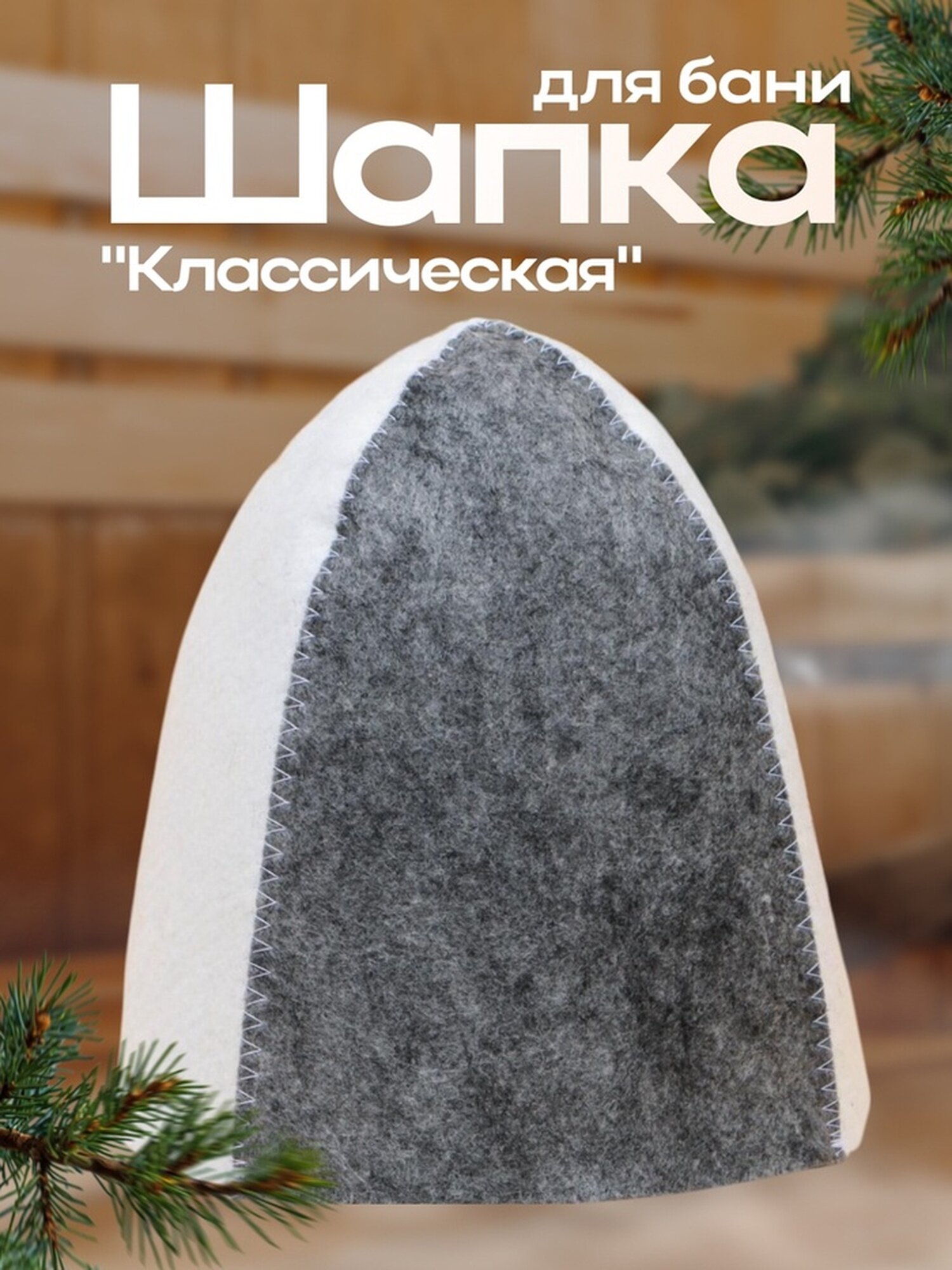 Шапка для бани и сауны комбинированная «Классическая» полиэфир 70% шерсть 30% «Добропаровъ»