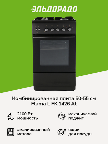 Изображение товара Комбинированная плита (50-55 см) Flama L FK 1426 At
