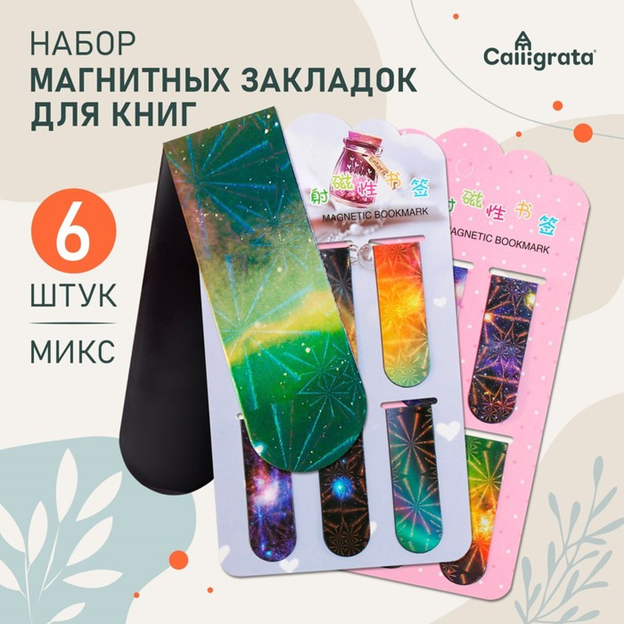 Набор магнитных закладок для книг Calligrata 6 штук, "Вселенная", микс
